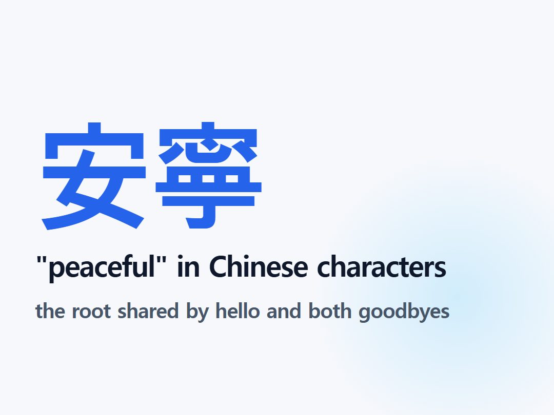 "peaceful" in Chinese characters
